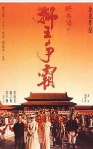 黃飛鴻3:獅王爭霸 黃飛鴻3:獅王爭霸