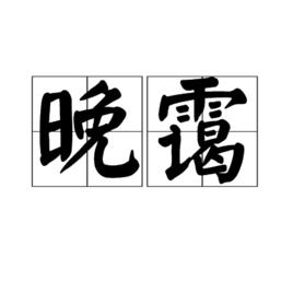 晚靄 晚靄