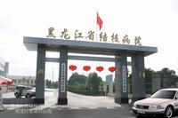 黑龍江省結核病防治院 黑龍江省結核病防治院