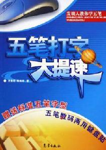 五筆打字大提速 五筆打字大提速