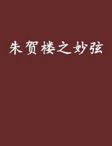 朱賀樓之妙弦 朱賀樓之妙弦