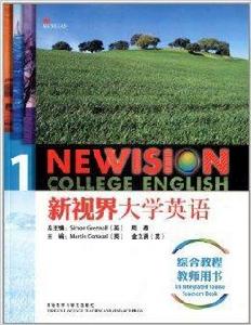 新視界大學英語綜合教程1 新視界大學英語綜合教程1