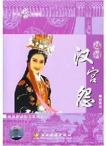漢宮怨[越劇]