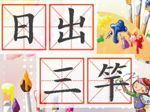 日出三竿 日出三竿