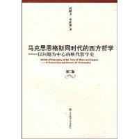 馬克思恩格斯同時代的西方哲學 馬克思恩格斯同時代的西方哲學