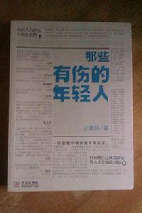 那些有傷的年輕人 那些有傷的年輕人