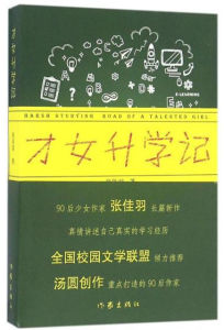 張佳羽長篇小說《才女升學記》