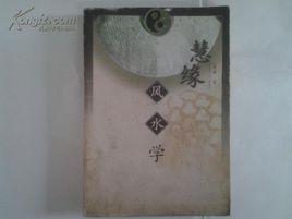 慧緣風水學 慧緣風水學