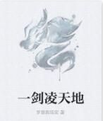 一劍凌天地 一劍凌天地