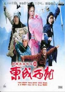 《新東城西就》 《新東城西就》