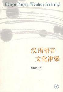 漢語拼音文化津梁 漢語拼音文化津梁