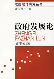 顧平安[國家行政學院教授]