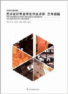 藝術設計專業學生作業點評 藝術設計專業學生作業點評