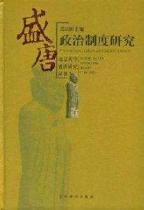 盛唐政治制度研究 盛唐政治制度研究