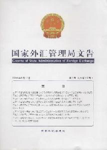 《國家外匯管理局文告》 《國家外匯管理局文告》