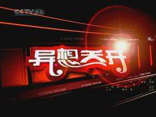 異想天開欄目片頭