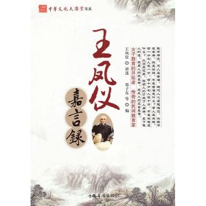 《王鳳儀嘉言錄》 《王鳳儀嘉言錄》