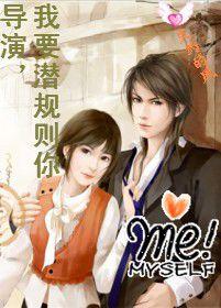 導演,我要潛規則你 導演,我要潛規則你