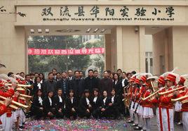 雙流縣實驗國小 雙流縣實驗國小