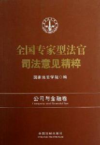 全國專家型法官司法意見精粹 全國專家型法官司法意見精粹