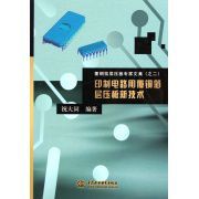 印製電路用覆銅箔層壓板新技術 印製電路用覆銅箔層壓板新技術