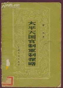 太平天國官制軍制探略