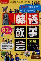 韓語故事會·初級 韓語故事會·初級
