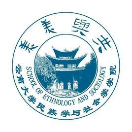 雲南大學民族學與社會學學院 雲南大學民族學與社會學學院