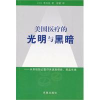 美國醫療的光明與黑暗