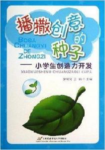 播撒創意的種子--小學生創造力開發 播撒創意的種子--小學生創造力開發
