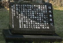 結城秀康的生平介紹碑