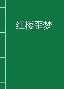紅樓歪夢 紅樓歪夢