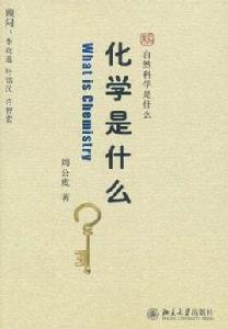 化學是什麼 化學是什麼