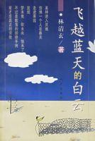飛越藍天的白雲 飛越藍天的白雲