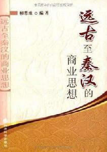 遠古至秦漢的商業思想 遠古至秦漢的商業思想
