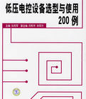 《低壓電控設備選型與使用200例》 《低壓電控設備選型與使用200例》