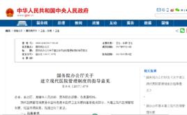 國務院辦公廳關於建立現代醫院管理制度的指導意見 國務院辦公廳關於建立現代醫院管理制度的指導意見