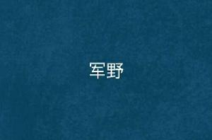 軍野 軍野
