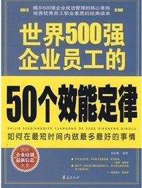《世界500強企業員工的50個效能定律》 《世界500強企業員工的50個效能定律》