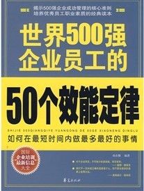 《世界500強企業員工的50個效能定律》