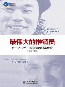 最偉大的推銷員:原一平與喬 · 吉拉德的財富傳奇 最偉大的推銷員:原一平與喬 · 吉拉德的財富傳奇