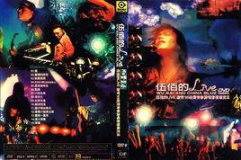 伍佰的Live 伍佰的Live