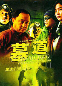 《墓道》 《墓道》