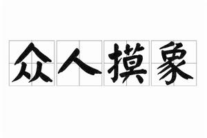 眾人摸象 眾人摸象