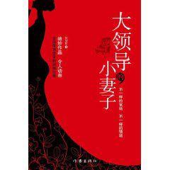 大領導的小妻子 大領導的小妻子