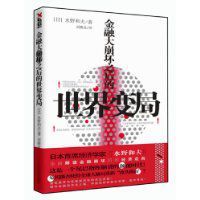 金融大崩壞之後的世界變局