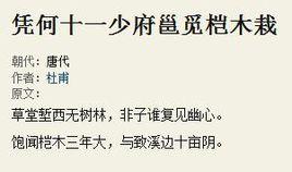 憑何十一少府邕覓榿木栽 憑何十一少府邕覓榿木栽