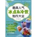最具人氣冰點:冷飲製作大全 最具人氣冰點:冷飲製作大全