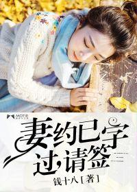 妻約已過,請簽字 妻約已過,請簽字