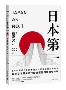 日本第一:對美國的啟示 日本第一:對美國的啟示
